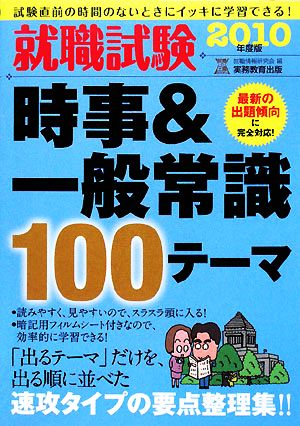 就職試験 時事&一般常識100テーマ(2010年度版)