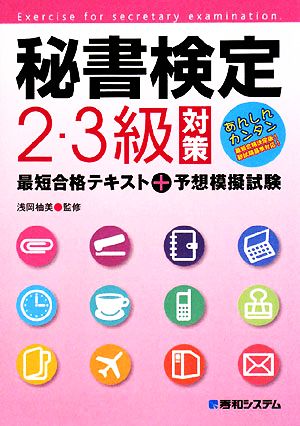 秘書検定 2・3級対策最短合格テキスト+予想模擬試験