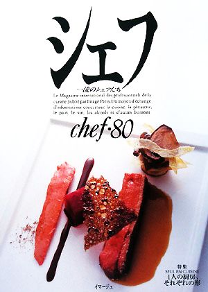 シェフ(chef・80) 一流のシェフたち