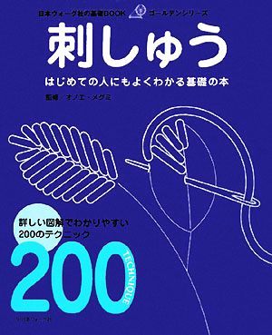 刺しゅう はじめての人にもよくわかる基礎の本 日本ヴォーグ社の基礎BOOKゴールデンシリーズ