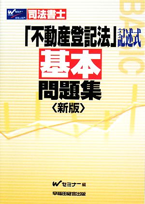 司法書士不動産登記法“記述式