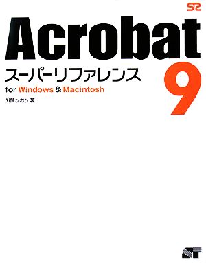 Acrobat9 スーパーリファレンスfor Windows & Macintosh