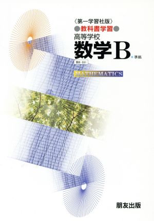 第一版自習書 031 数学B