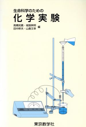 生命科学のための 化学実験