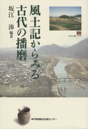 風土記からみる古代の播磨