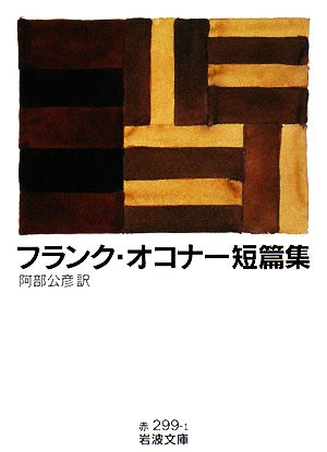 フランク・オコナー短篇集 岩波文庫