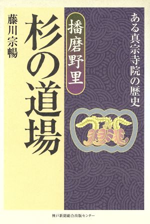 播磨野里 杉の道場