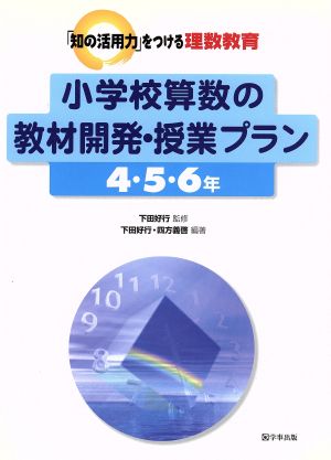 小学校算数の教材開発・授業 4・5・6年