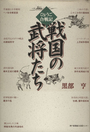 ひょうご合戦記 戦国の武将たち