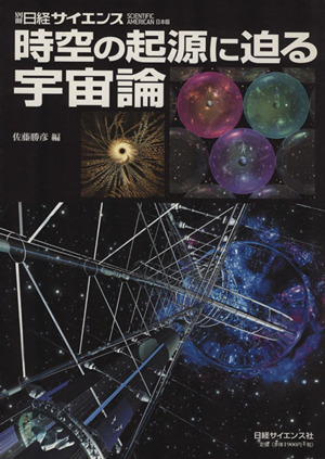 時空の起源に迫る宇宙論別冊日経サイエンス149