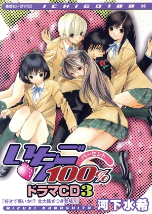 CD いちご100%(3)