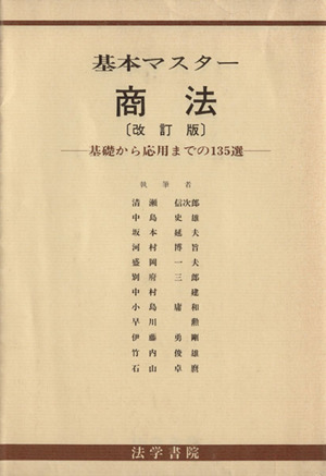 基本マスター 商法〈改訂版〉