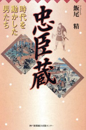 忠臣蔵 時代を動かした男たち