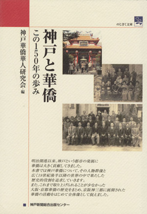 神戸と華僑 この150年の歩み