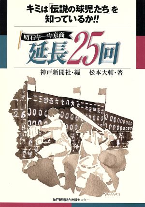 明石中-中京商延長25回 キミは「伝説の球児たち」を知っているか!!