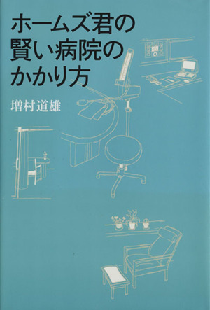 ホームズ君の賢い病院のかかり方