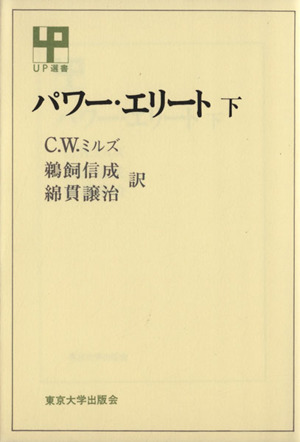 パワー・エリート(下) UP選書29