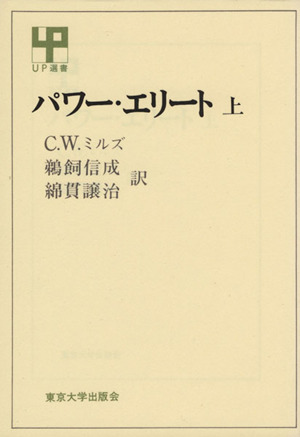 パワー・エリート(上) UP選書28