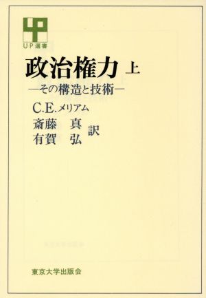 政治権力(上) その構造と技術 UP選書116