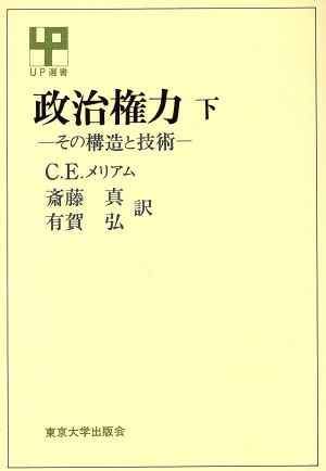 政治権力(下) その構造と技術 UP選書117