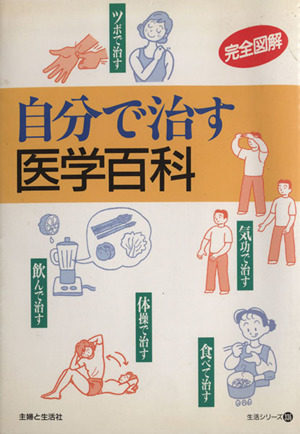 完全図解 自分で治す医学百科 生活シリーズ336