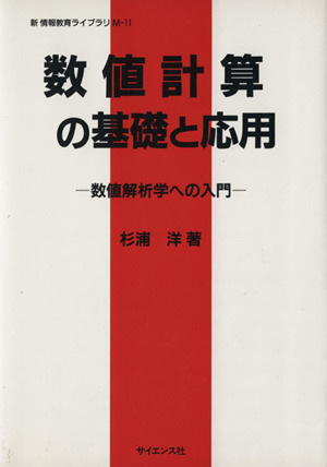 数値計算の基礎と応用 数値解析学への入門 新 情報教育ライブラリM-11