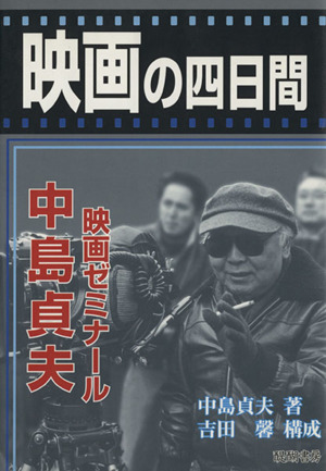 映画の四日間 中島貞夫 映画ゼミナール