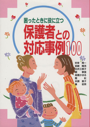 保護者との対応事例100 困ったときに役に立つ