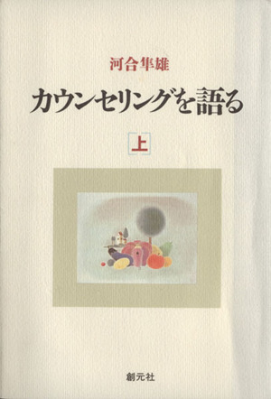 カウンセリングを語る(上)