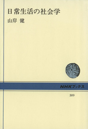 日常生活の社会学 NHKブックス309