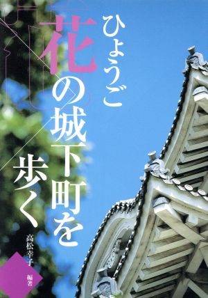 ひょうご花の城下町を歩く