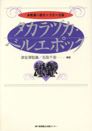 タカラヅカ・ベルエポック