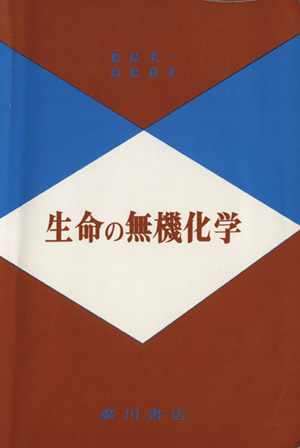 生命の無機化学