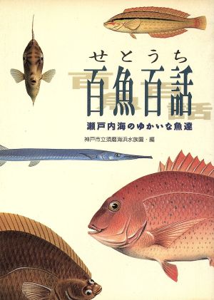 せとうち百魚百話