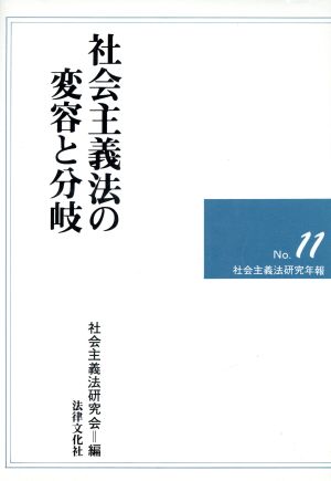 社会主義法の変容と分岐