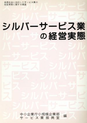 シルバーサービス業の経営実態