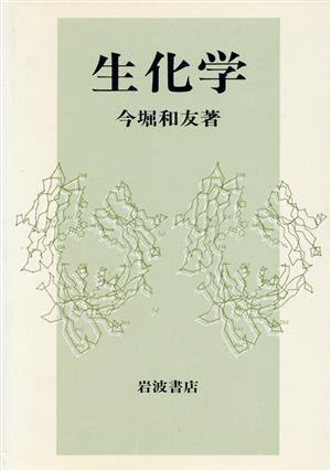 生化学