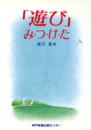 「遊び」み・つ・け・た