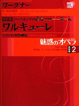 魅惑のオペラ 特別版(2) バイロイト祝祭劇場-ニーベルングの指環・第一夜 ワルキューレ 小学館DVD BOOK