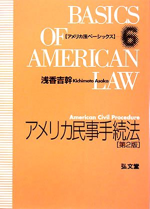 アメリカ民事手続法 第2版 アメリカ法ベーシックス6