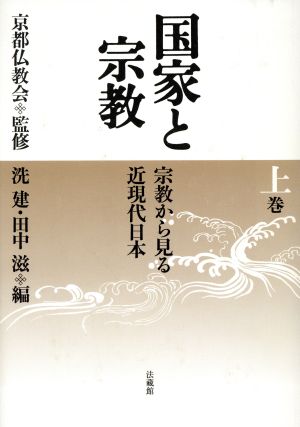 国家と宗教-宗教から見る近現代日本 上