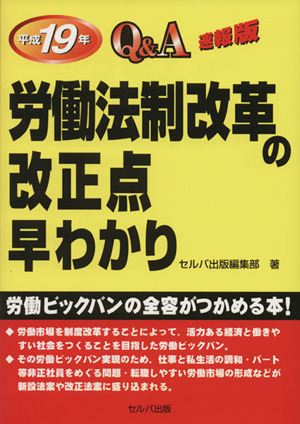 平成19年 労働法制改革の改正点早わかり