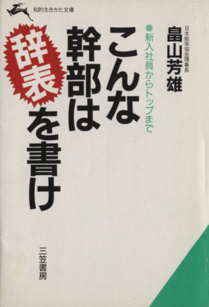 こんな幹部は辞表を書け 新入社員からトップまで 知的生きかた文庫