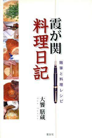 霞ヶ関料理日記 随筆と料理レシピ