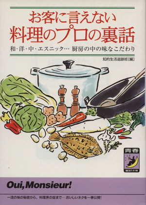 お客に言えない料理のプロの裏話 和・洋・中・エスニック…厨房の中の味なこだわり 青春BEST文庫