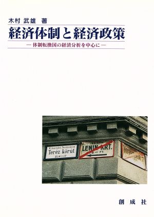 経済体制と経済政策 体制転換国の経済分析を中心に