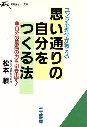 ユング心理学が教える 思い通りの自分をつくる法 自分の最高の力を引き出す！ 知的生きかた文庫