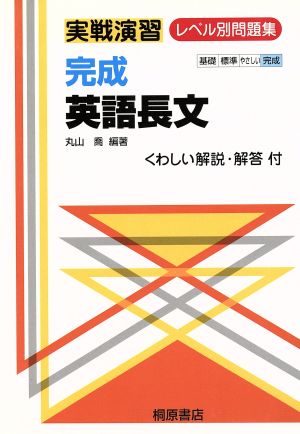 実戦演習 レベル別問題集 完成 英語長文