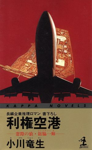 利権空港 カッパ・ノベルズ