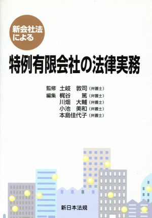 新会社法による特例有限会社の法律実務